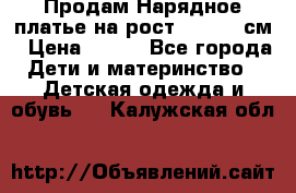 Продам Нарядное платье на рост 104-110 см › Цена ­ 800 - Все города Дети и материнство » Детская одежда и обувь   . Калужская обл.
